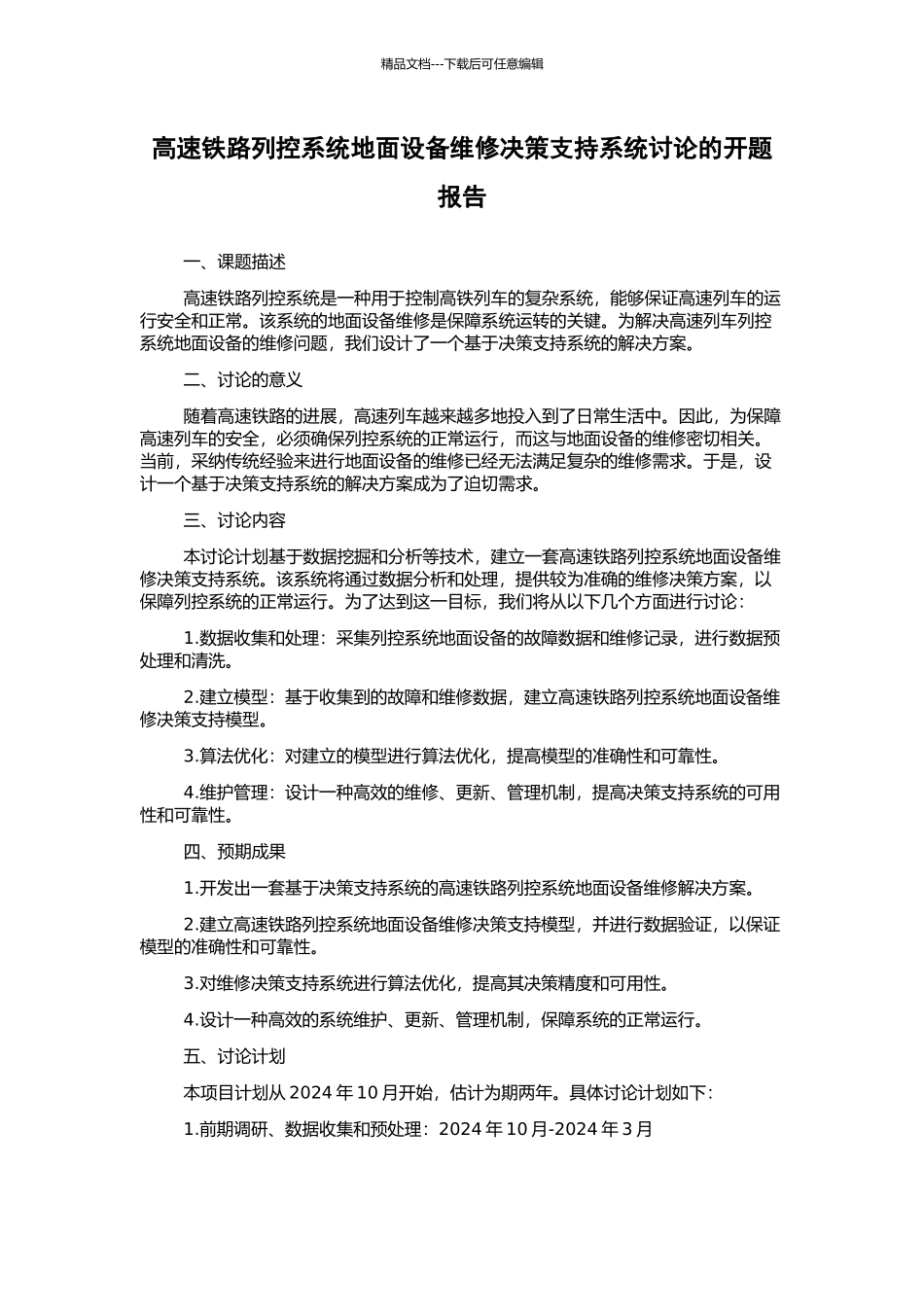 高速铁路列控系统地面设备维修决策支持系统研究的开题报告_第1页