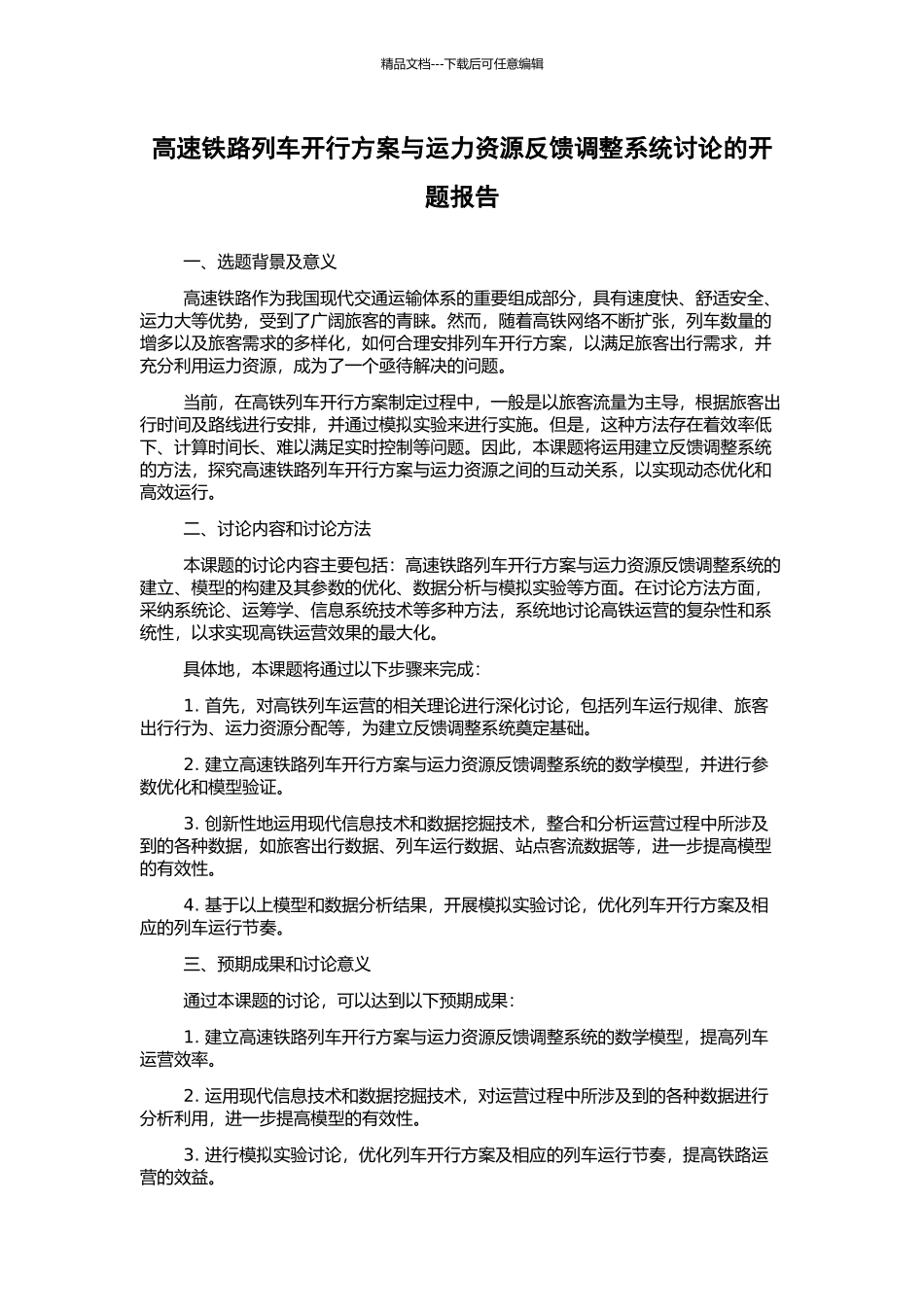 高速铁路列车开行方案与运力资源反馈调整系统研究的开题报告_第1页