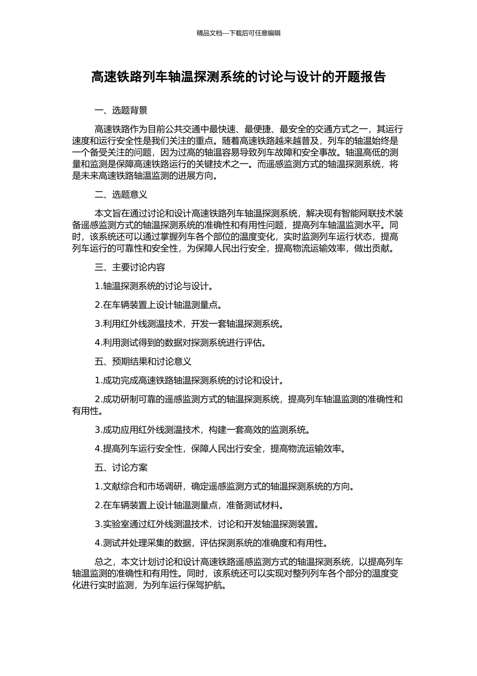 高速铁路列车轴温探测系统的研究与设计的开题报告_第1页
