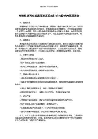 高速铁路列车轴温探测系统的研究与设计的开题报告