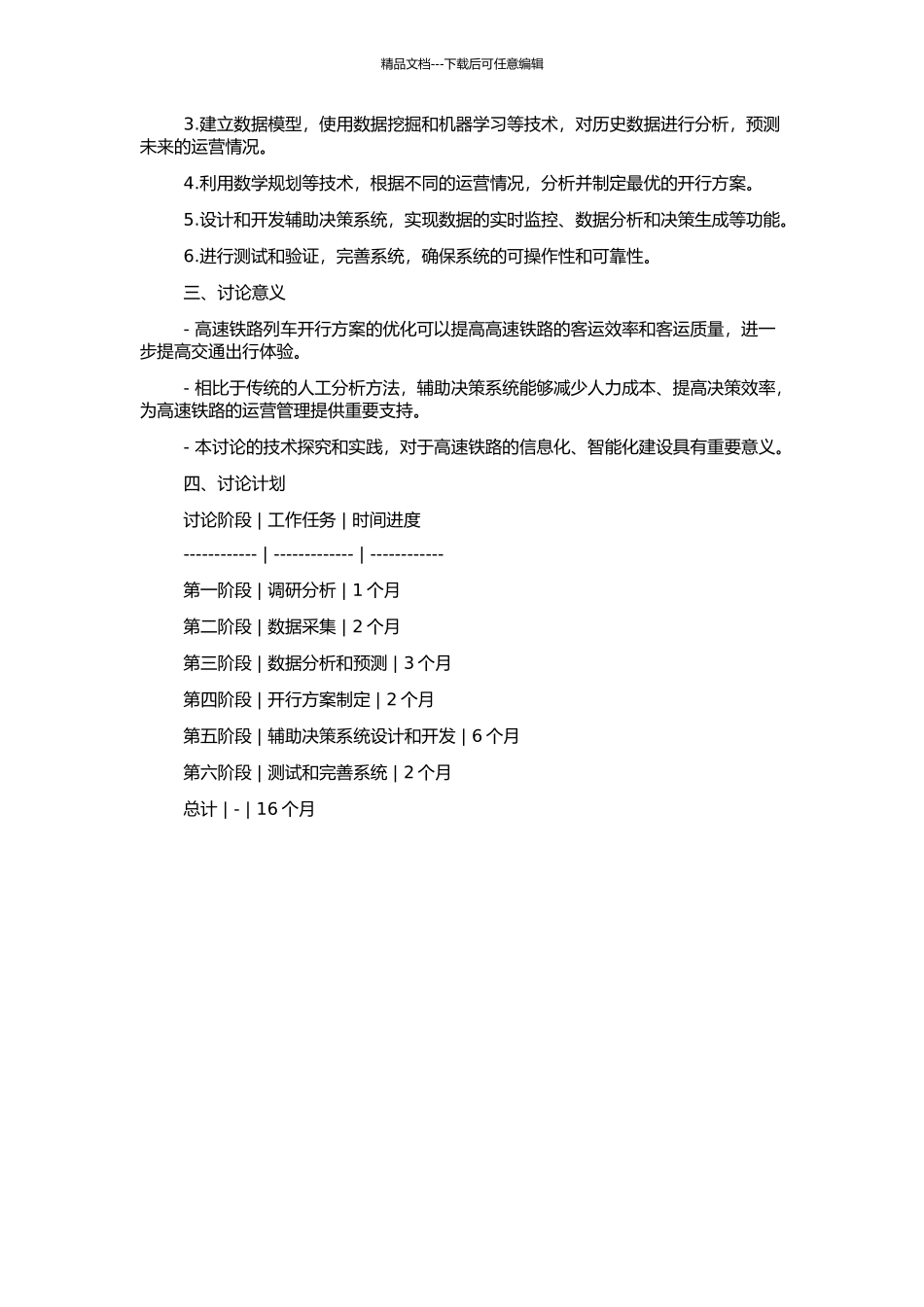 高速铁路列车开行方案编制关键技术研究与辅助决策系统开发的开题报告_第2页