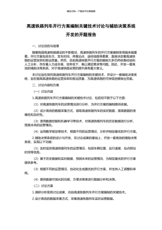 高速铁路列车开行方案编制关键技术研究与辅助决策系统开发的开题报告