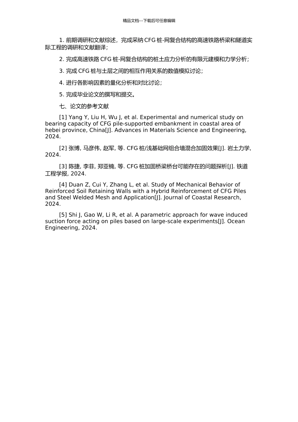高速铁路CFG桩-网复合结构的桩土应力分析的开题报告_第2页
