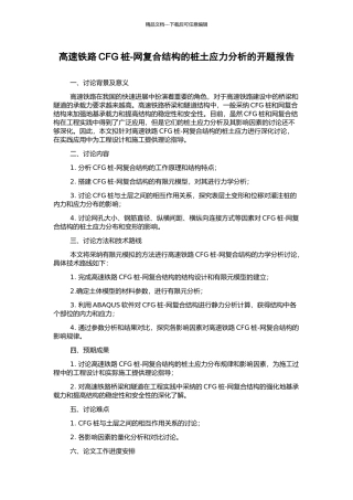 高速铁路CFG桩-网复合结构的桩土应力分析的开题报告