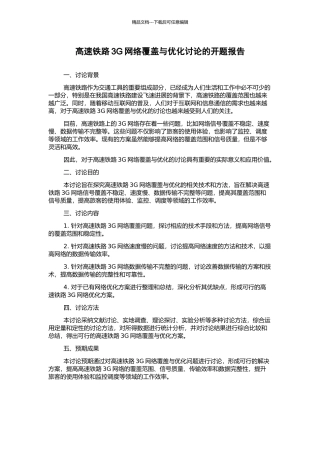 高速铁路3G网络覆盖与优化研究的开题报告