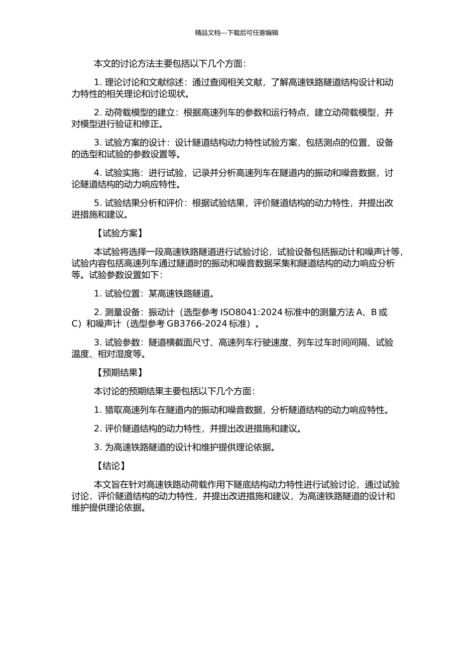 高速铁路动荷载作用下隧底结构动力特性的试验研究的开题报告_第2页