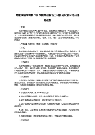 高速铁路动荷载作用下隧底结构动力特性的试验研究的开题报告