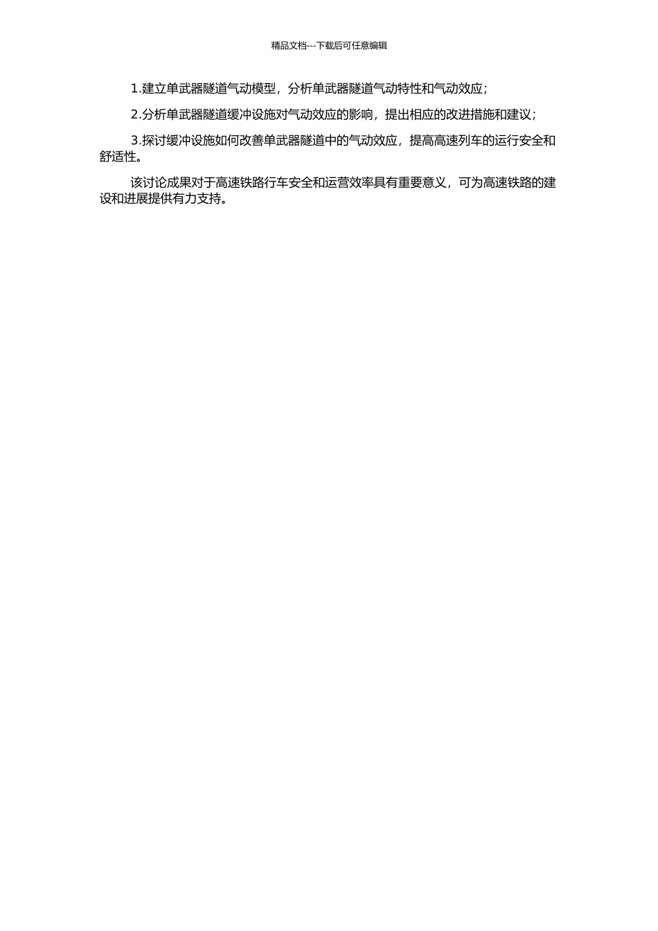 高速铁路单武器隧道缓冲设施对气动效应的影响研究的开题报告_第2页