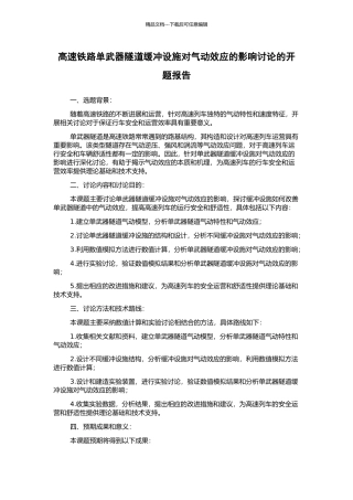 高速铁路单武器隧道缓冲设施对气动效应的影响研究的开题报告