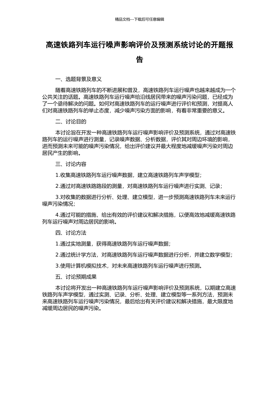 高速铁路列车运行噪声影响评价及预测系统研究的开题报告_第1页