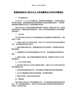 高速铁路南京大胜关长江大桥地震响应分析的开题报告