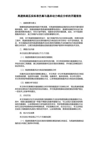 高速铁路压实标准仿真与基床动力响应分析的开题报告