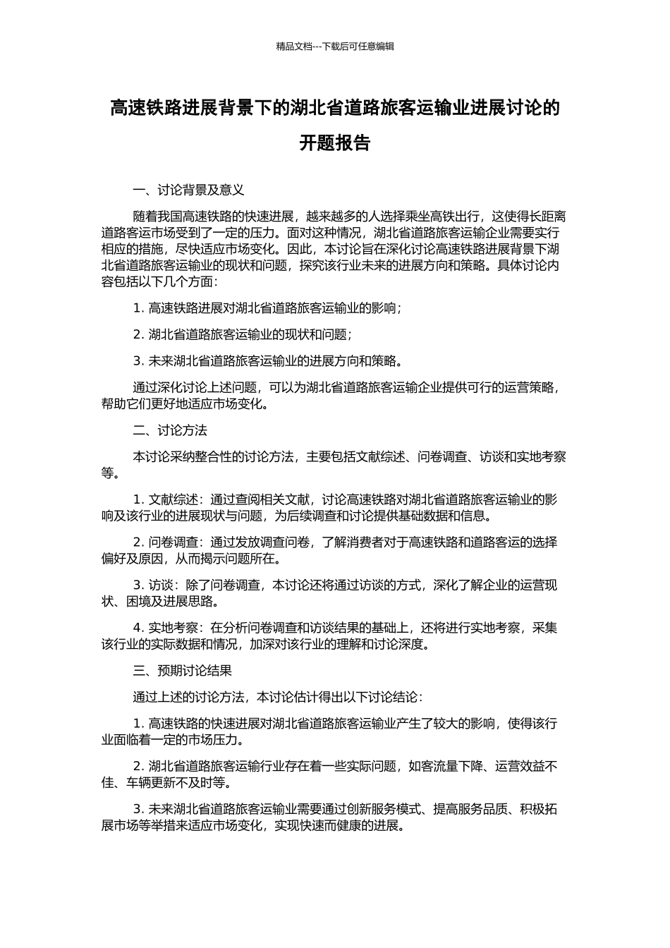 高速铁路发展背景下的湖北省道路旅客运输业发展研究的开题报告_第1页