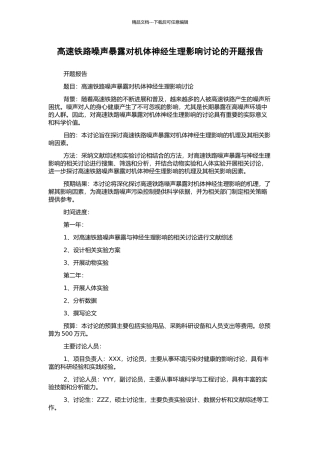高速铁路噪声暴露对机体神经生理影响研究的开题报告