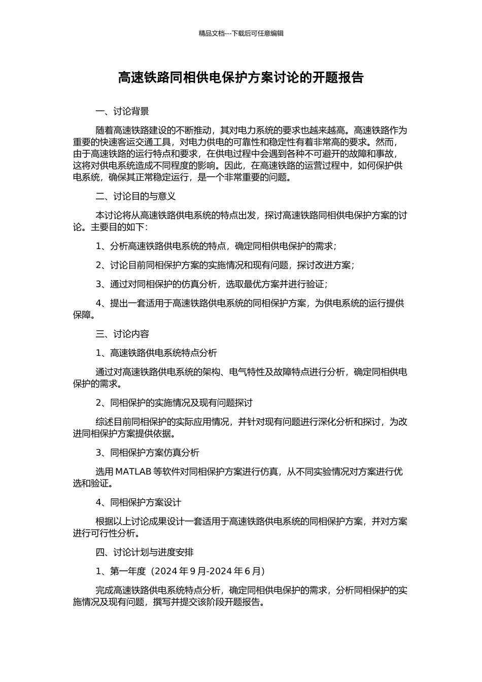 高速铁路同相供电保护方案研究的开题报告_第1页