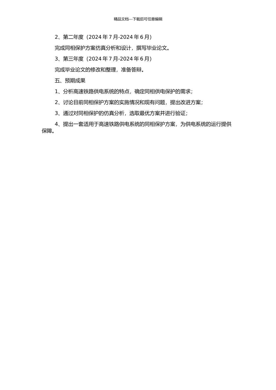 高速铁路同相供电保护方案研究的开题报告_第2页