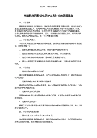 高速铁路同相供电保护方案研究的开题报告