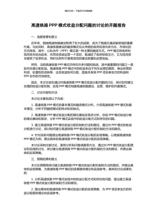 高速铁路PPP模式收益分配问题的研究的开题报告