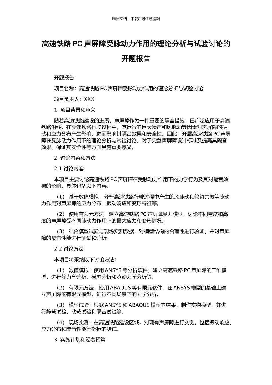 高速铁路PC声屏障受脉动力作用的理论分析与试验研究的开题报告_第1页
