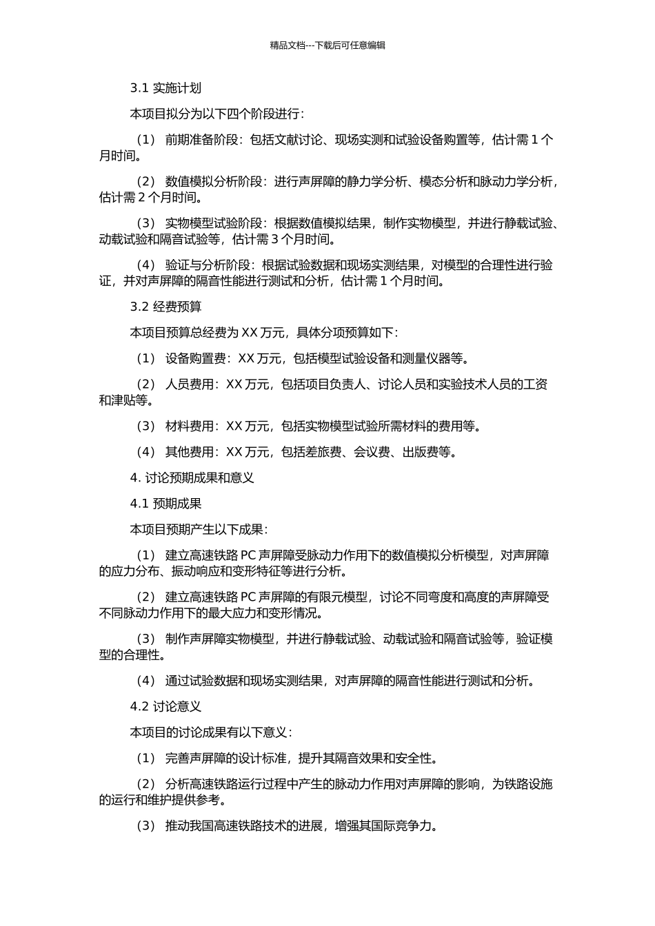 高速铁路PC声屏障受脉动力作用的理论分析与试验研究的开题报告_第2页