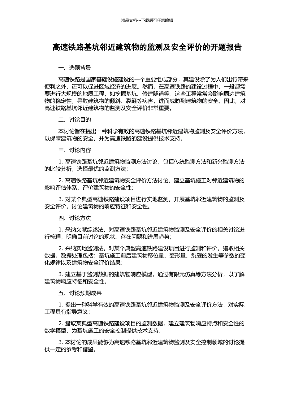 高速铁路基坑邻近建筑物的监测及安全评价的开题报告_第1页