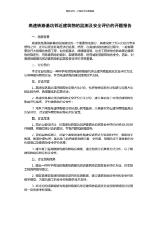 高速铁路基坑邻近建筑物的监测及安全评价的开题报告