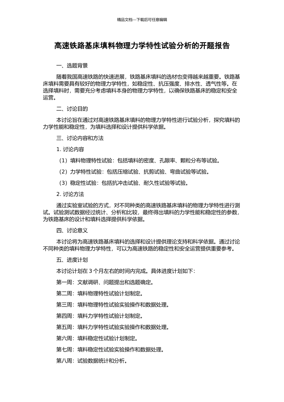 高速铁路基床填料物理力学特性试验分析的开题报告_第1页