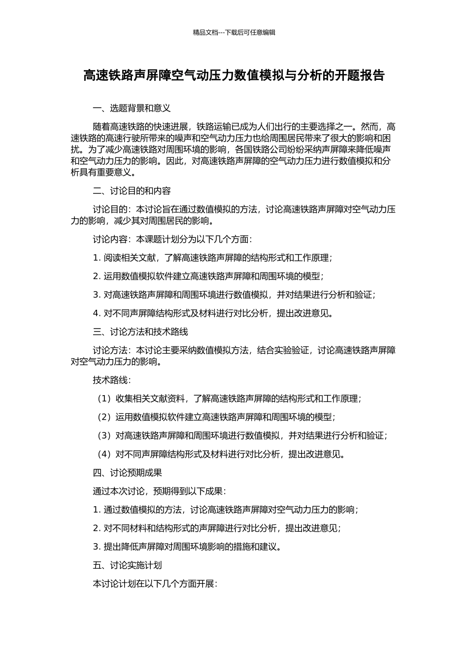 高速铁路声屏障空气动压力数值模拟与分析的开题报告_第1页