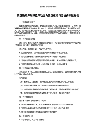高速铁路声屏障空气动压力数值模拟与分析的开题报告