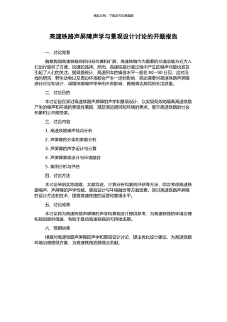 高速铁路声屏障声学与景观设计研究的开题报告