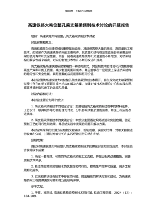 高速铁路大吨位整孔简支箱梁预制技术研究的开题报告