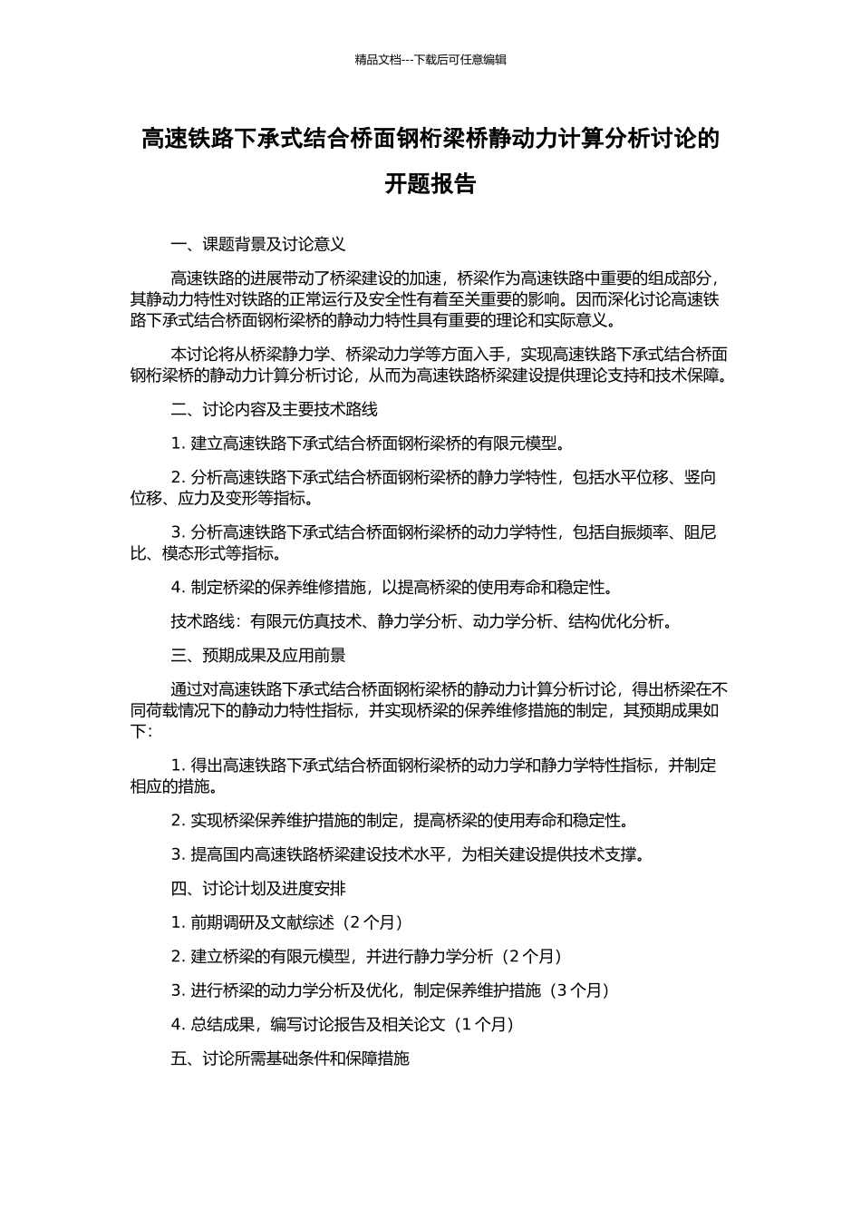 高速铁路下承式结合桥面钢桁梁桥静动力计算分析研究的开题报告_第1页