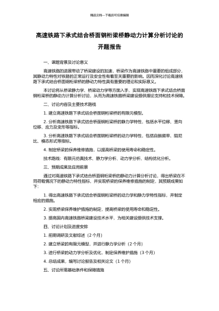 高速铁路下承式结合桥面钢桁梁桥静动力计算分析研究的开题报告