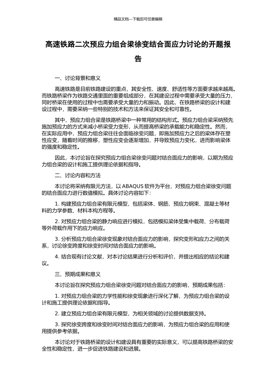 高速铁路二次预应力组合梁徐变结合面应力研究的开题报告_第1页