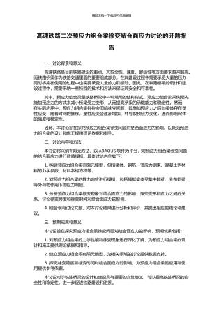 高速铁路二次预应力组合梁徐变结合面应力研究的开题报告