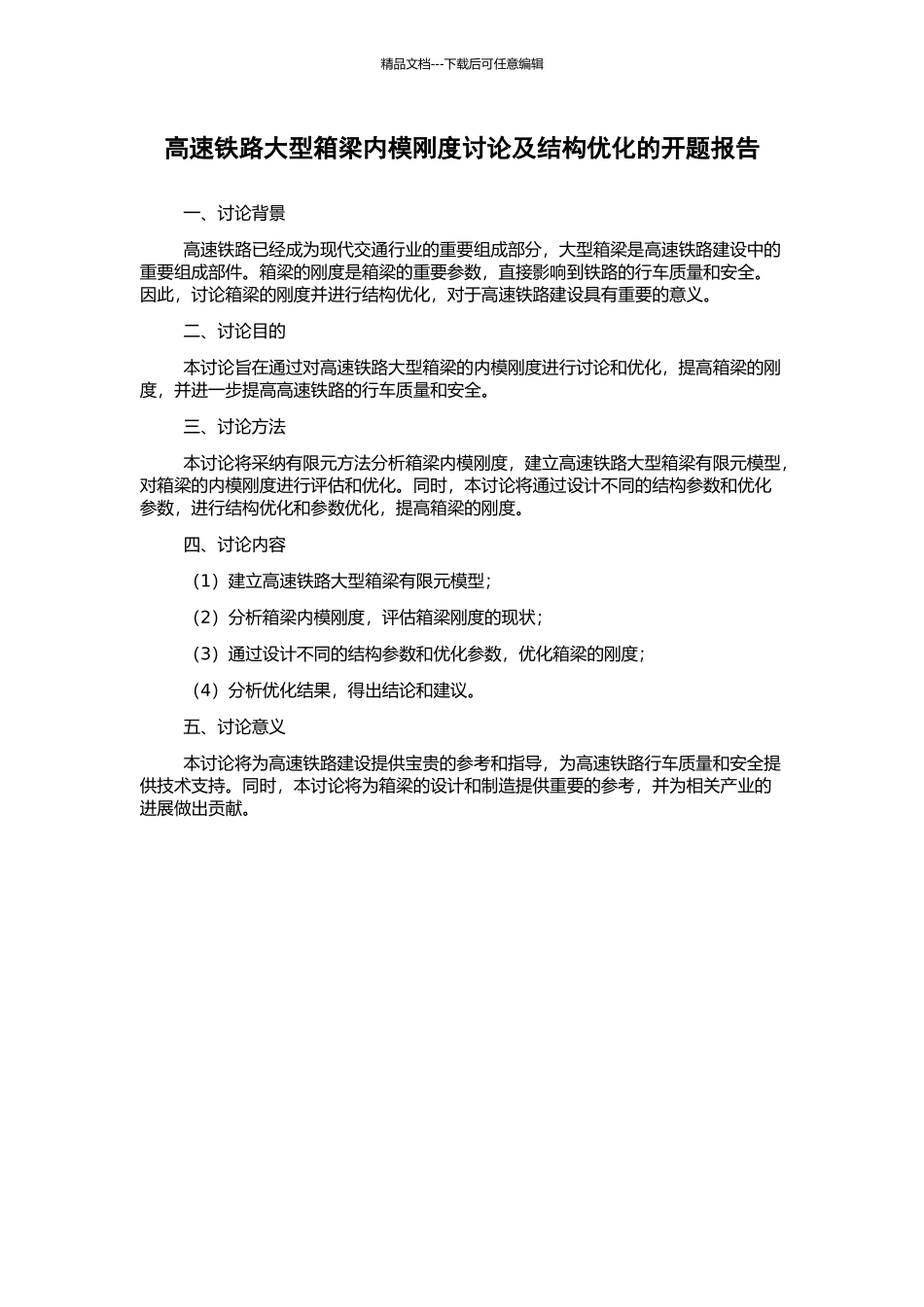 高速铁路大型箱梁内模刚度研究及结构优化的开题报告_第1页