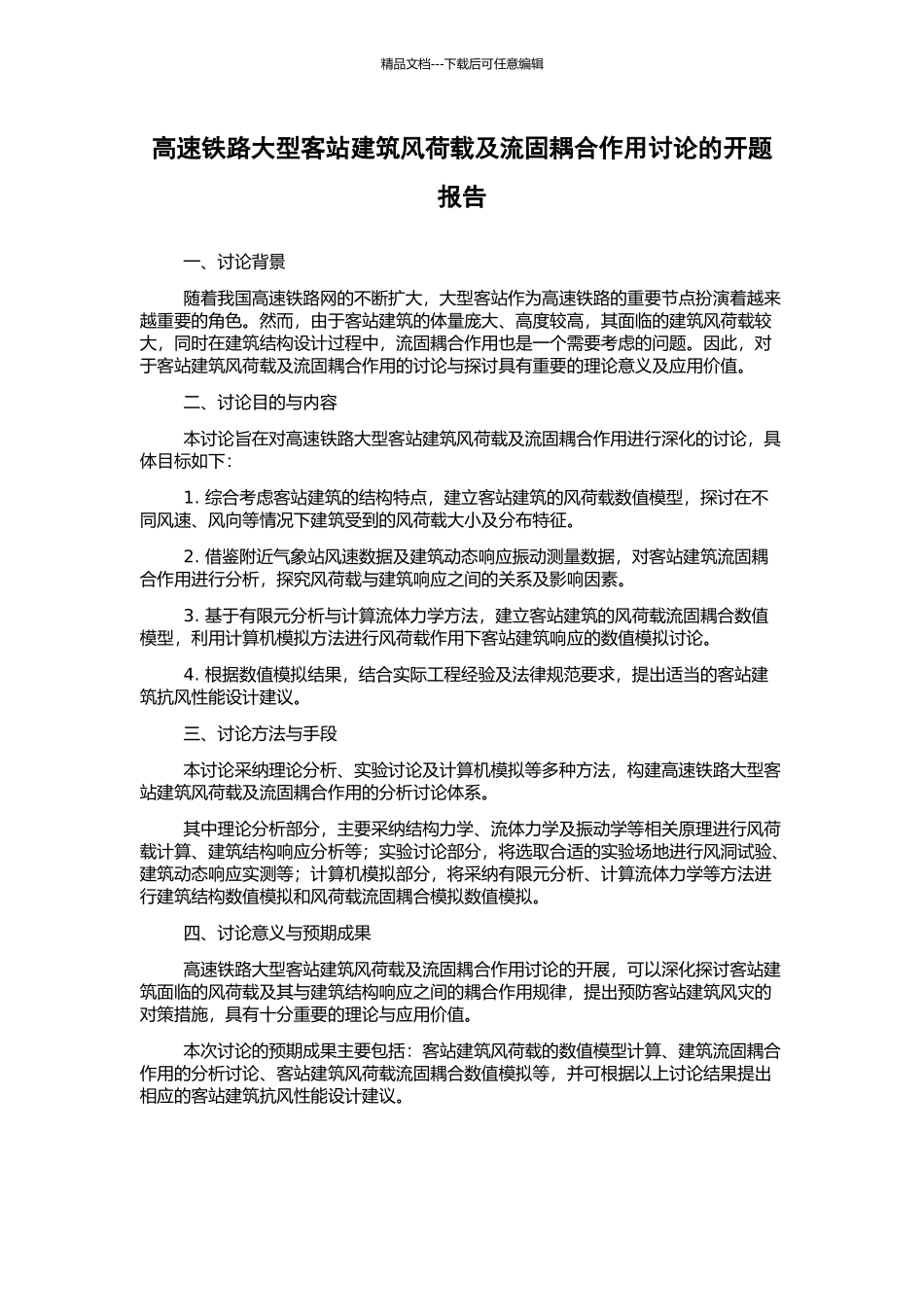 高速铁路大型客站建筑风荷载及流固耦合作用研究的开题报告_第1页