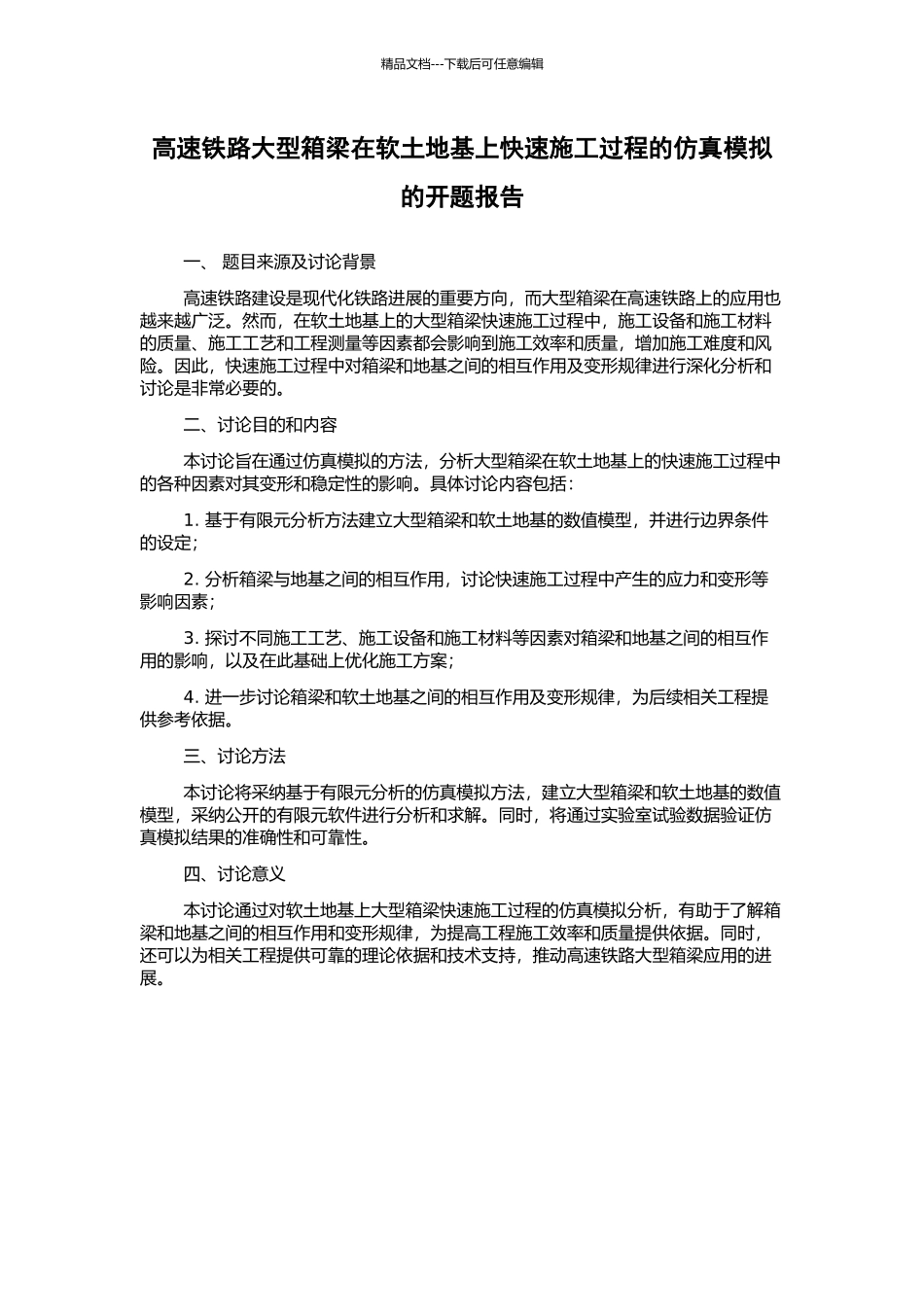 高速铁路大型箱梁在软土地基上快速施工过程的仿真模拟的开题报告_第1页