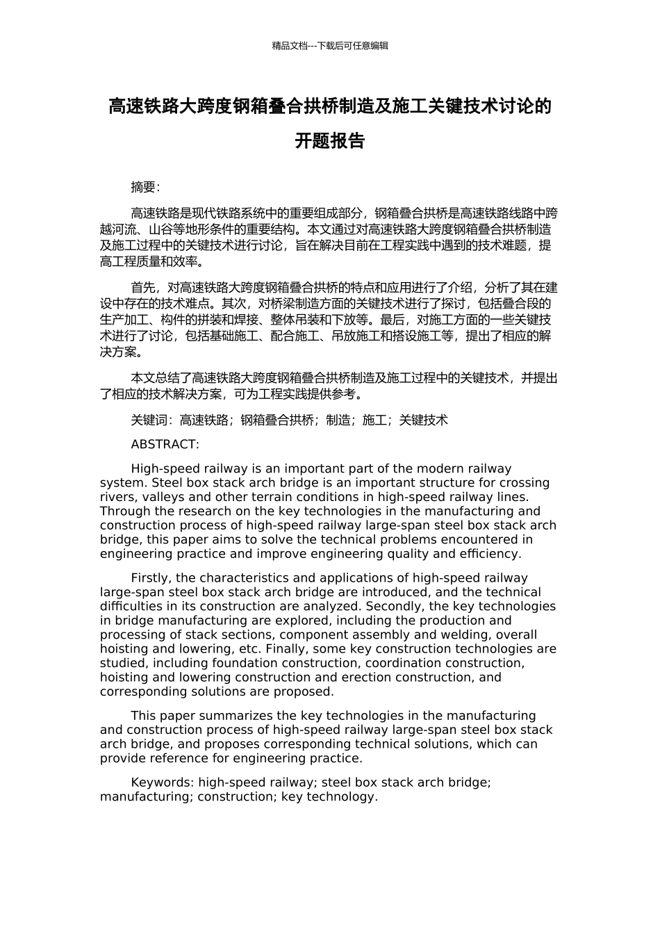 高速铁路大跨度钢箱叠合拱桥制造及施工关键技术研究的开题报告_第1页