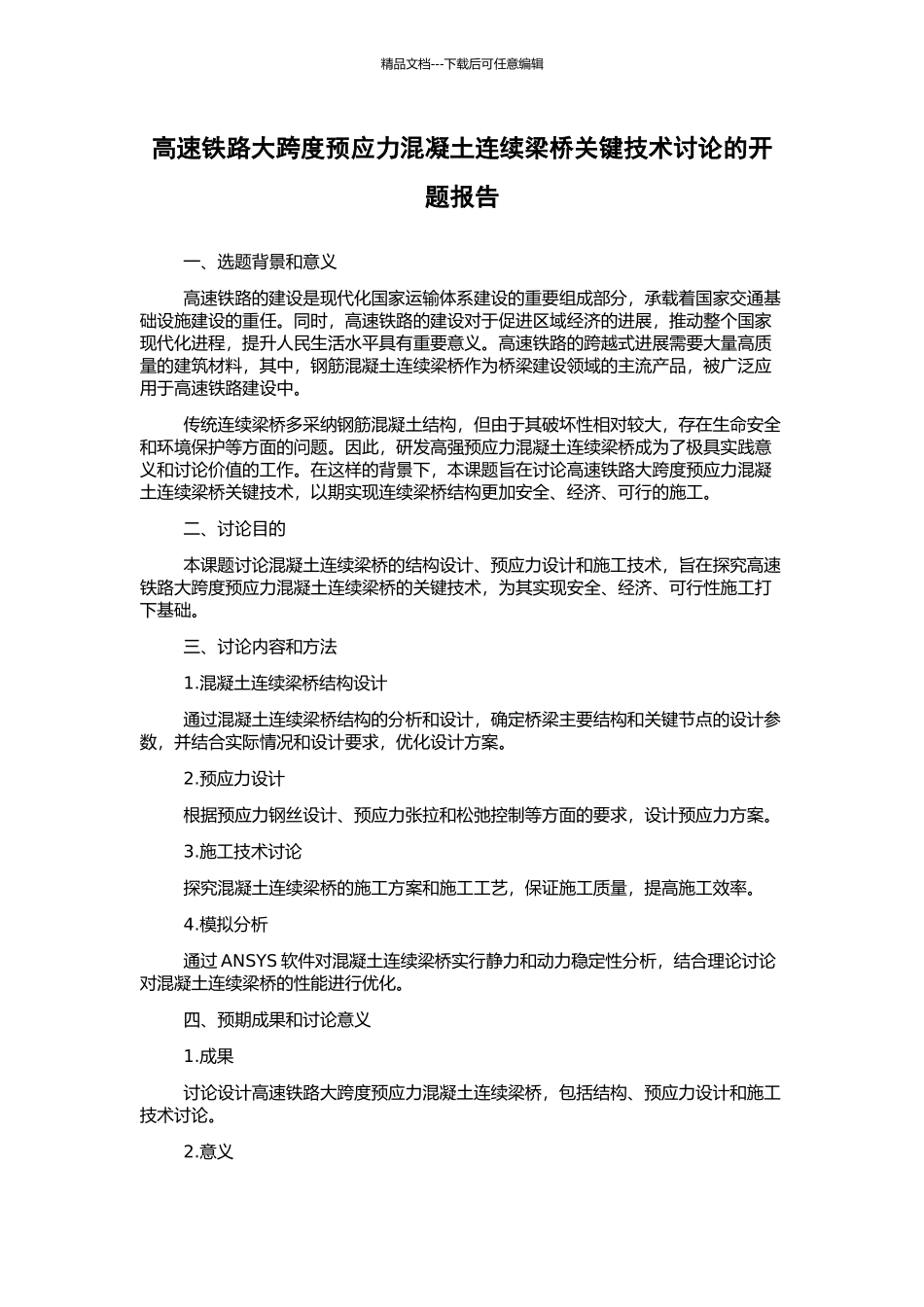 高速铁路大跨度预应力混凝土连续梁桥关键技术研究的开题报告_第1页