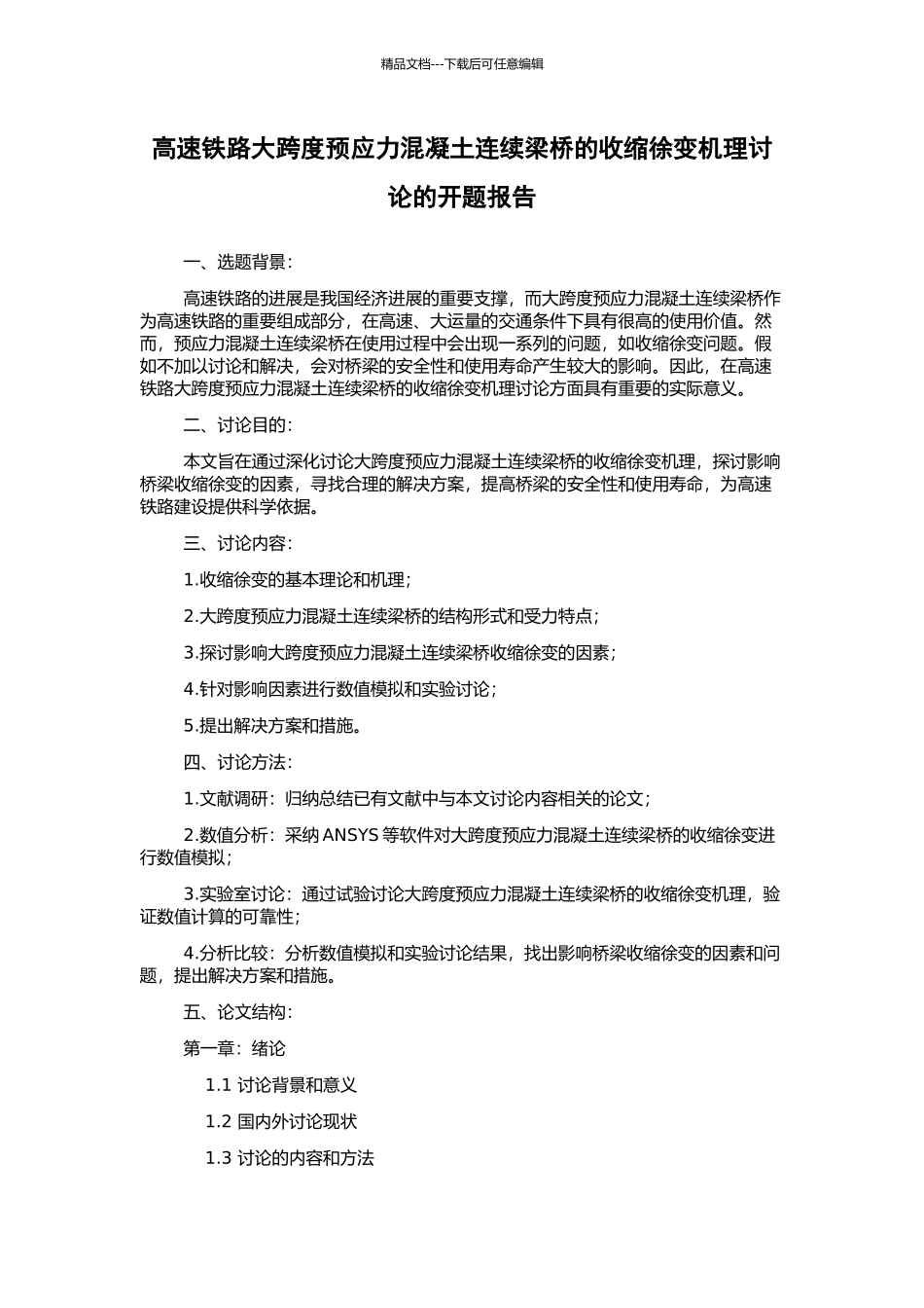 高速铁路大跨度预应力混凝土连续梁桥的收缩徐变机理研究的开题报告_第1页