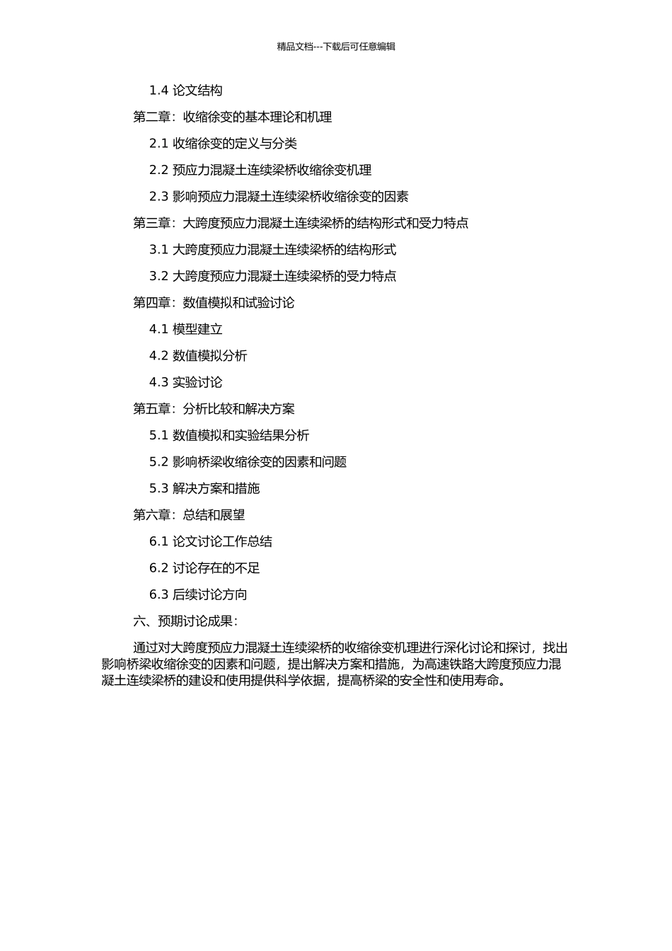 高速铁路大跨度预应力混凝土连续梁桥的收缩徐变机理研究的开题报告_第2页