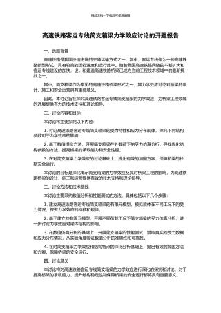 高速铁路客运专线简支箱梁力学效应研究的开题报告