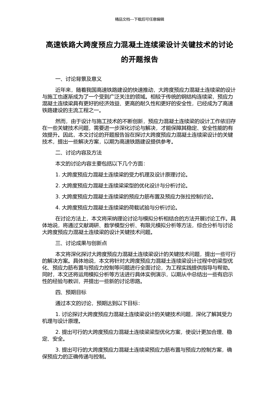 高速铁路大跨度预应力混凝土连续梁设计关键技术的研究的开题报告_第1页