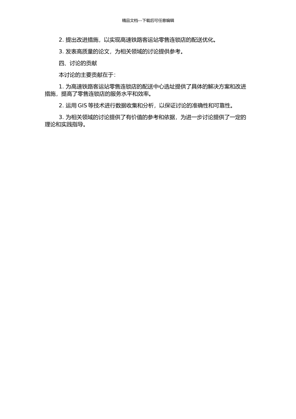 高速铁路客运站零售连锁店的配送中心选址研究的开题报告_第2页