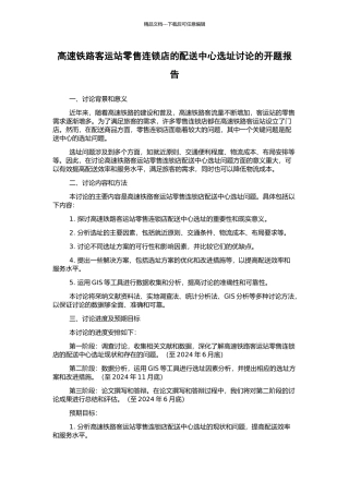 高速铁路客运站零售连锁店的配送中心选址研究的开题报告