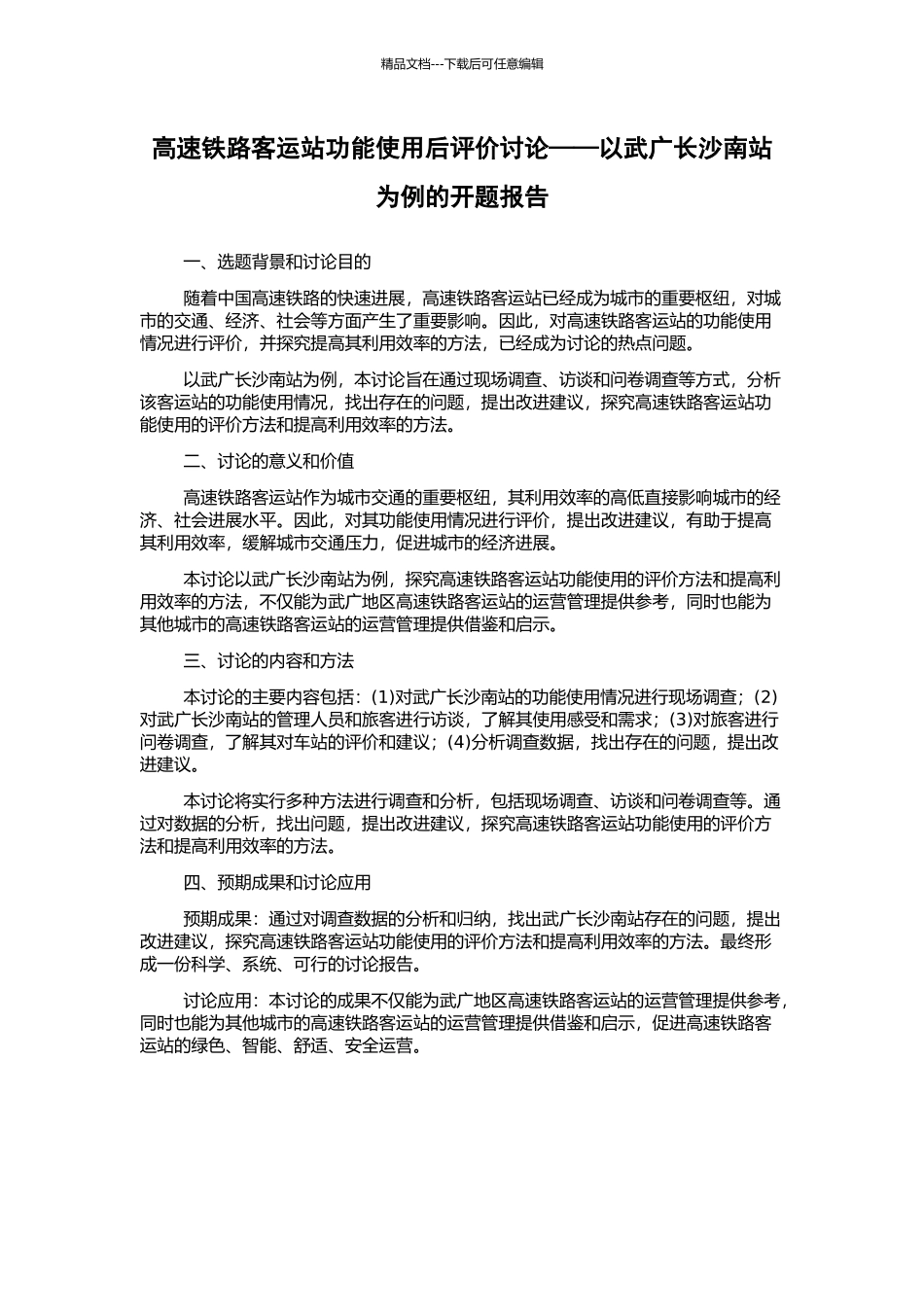 高速铁路客运站功能使用后评价研究——以武广长沙南站为例的开题报告_第1页