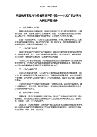 高速铁路客运站功能使用后评价研究——以武广长沙南站为例的开题报告