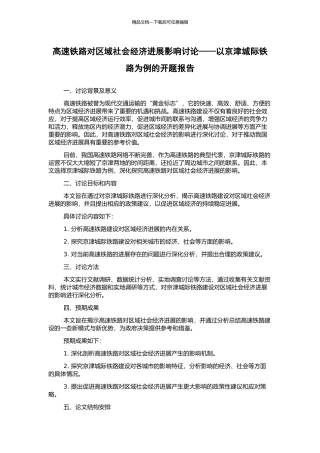 高速铁路对区域社会经济发展影响研究——以京津城际铁路为例的开题报告