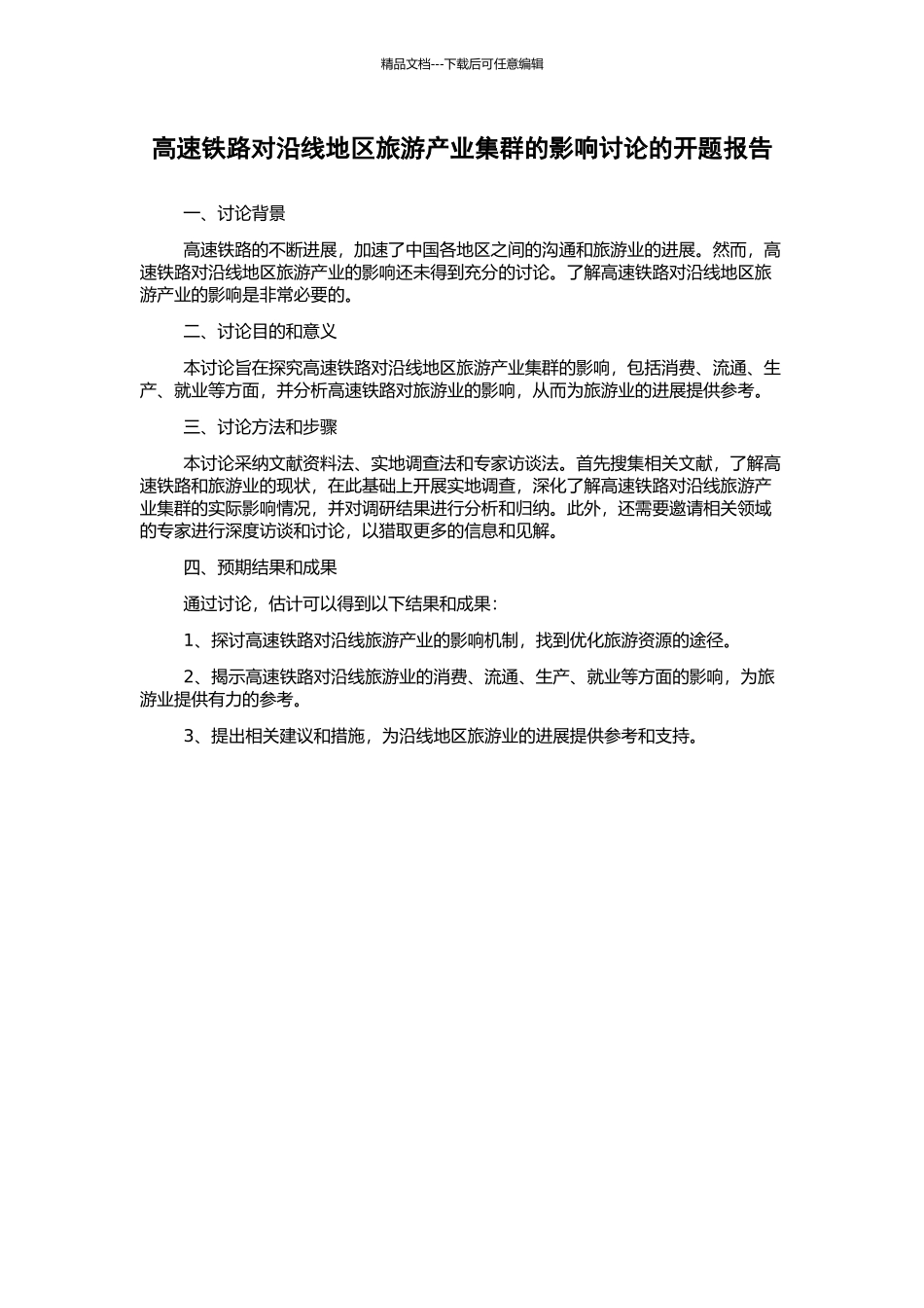 高速铁路对沿线地区旅游产业集群的影响研究的开题报告_第1页